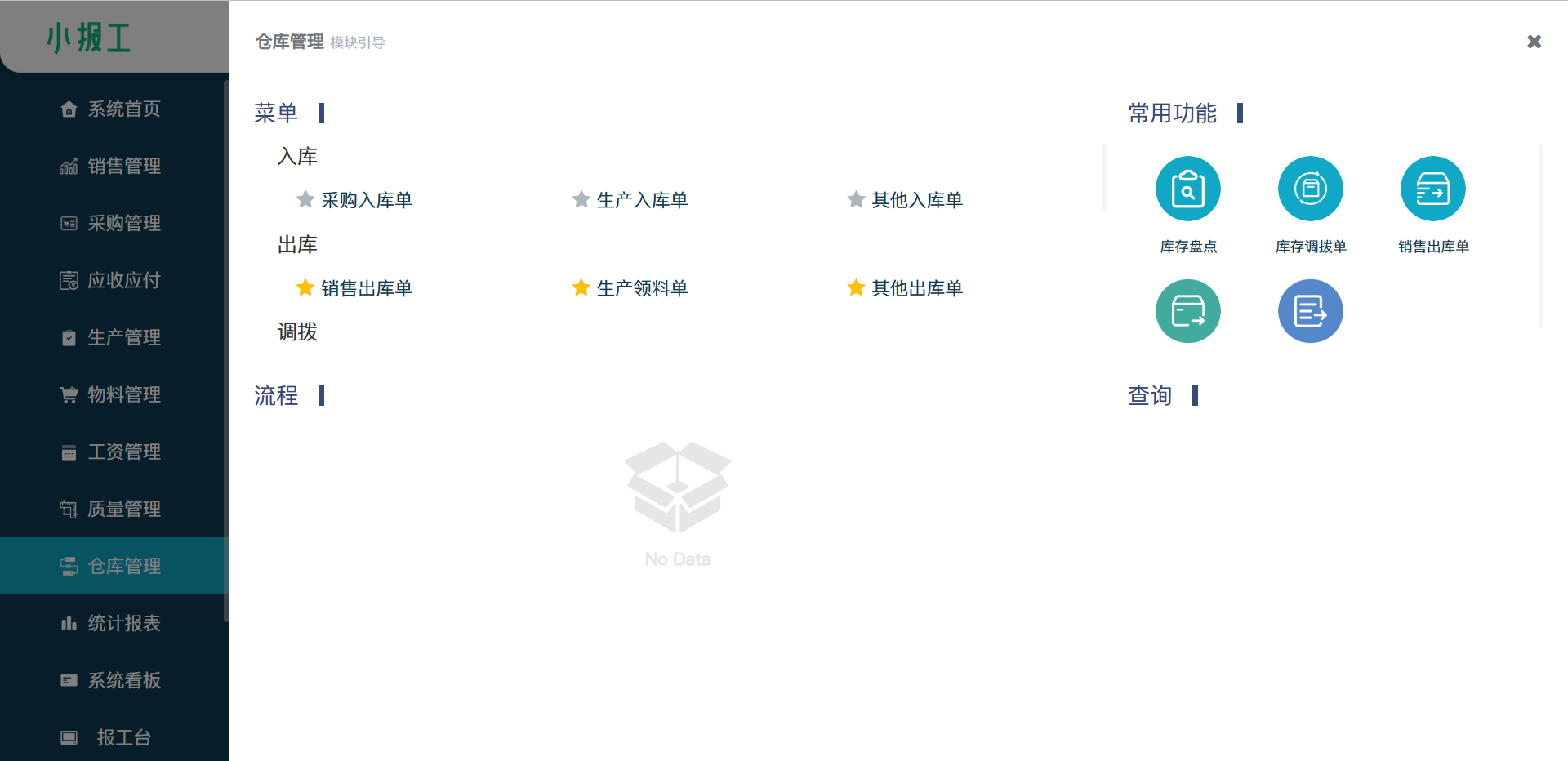 仓库管理入库菜单