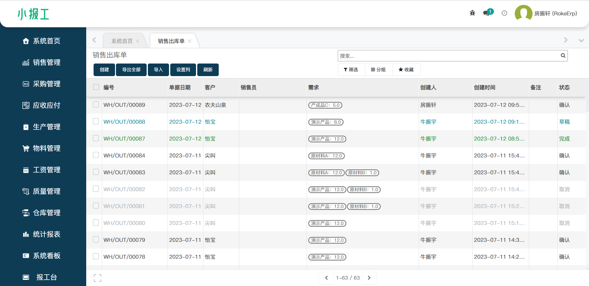 销售出库单详情